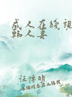 成人在线视频日韩人妻