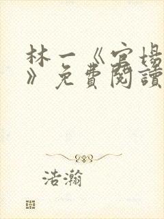 林一《官场小说》免费阅读