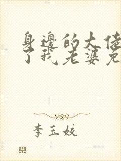 身边的大佬都成了我老婆免费阅读小说