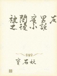 被闺蜜男友上错之后小说