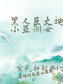 黑人巨大迪克娇小亚洲女