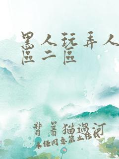 黑人玩弄人妻v区二区