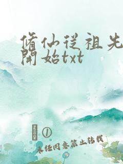 修仙从祖先显灵开始txt