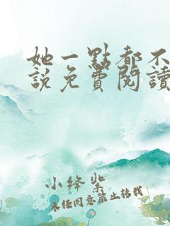 她一点都不甜小说免费阅读