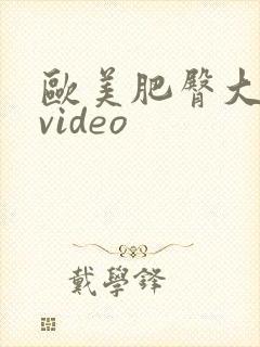 欧美肥臀大屁股video