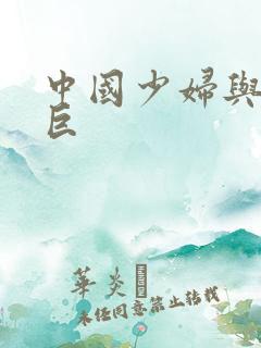 中国少妇与黑人巨