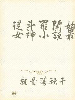 从斗罗开始俘获女神小说最新章节列表