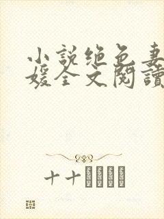 小说绝色妻子林媛全文阅读