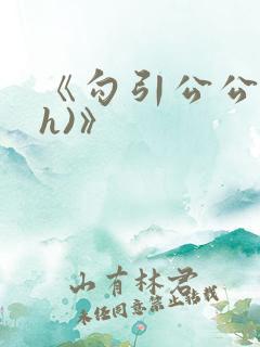 《勾引公公(高h)》