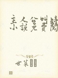 主人公叫时笙的小说免费阅读