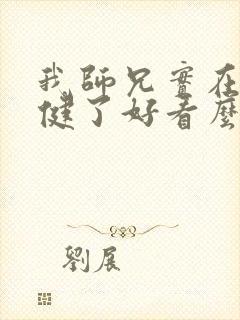 我师兄实在太稳健了好看么