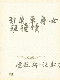 31岁单身女相亲后续