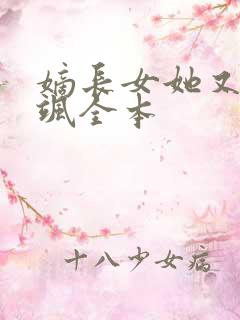 嫡长女她又美又飒全本