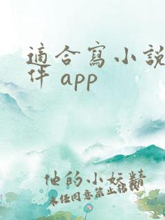 适合写小说的软件 app