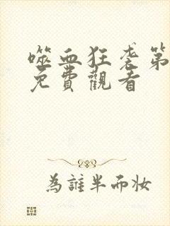 噬血狂袭第五季免费观看