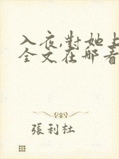 入夜,对她上瘾全文在哪看