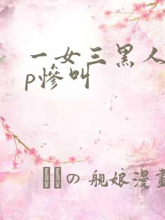 一女三黑人玩4p惨叫