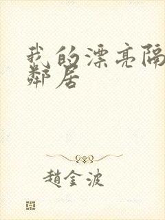 我的漂亮隔壁女邻居