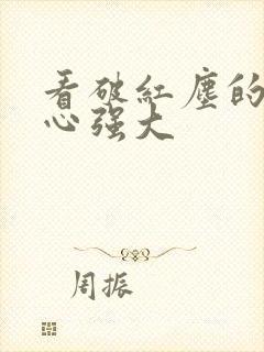 看破红尘的人内心强大