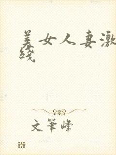 美女人妻激情在线