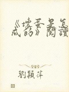 《坏蛋是怎样炼成的》阅读全文