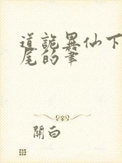 道诡异仙下载狐尾的笔