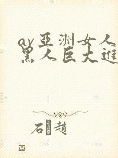 av亚洲女人被黑人巨大进入