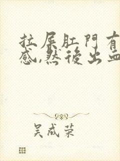 拉屎肛门有撕裂感,然后出血