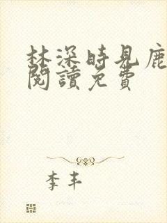 林深时见鹿全文阅读免费