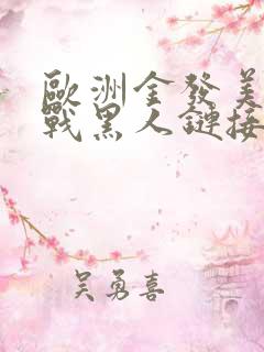 欧洲金发美女大战黑人链接