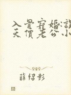 入骨宠婚:误惹天价老公小说