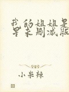 我的姐姐是大明星未删减版漫画