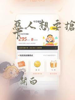 恶人想要抢救一下