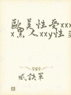 欧美性受xxxx黑人xxy性爽
