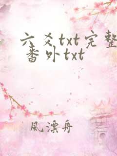 六爻txt完整 番外txt