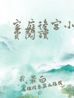 家庭后宫小说免费阅读