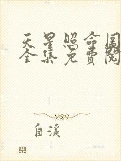 天星照命图小说全集免费阅读