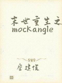 末世重生之不负 mockangle