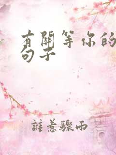 有关等你的唯美句子