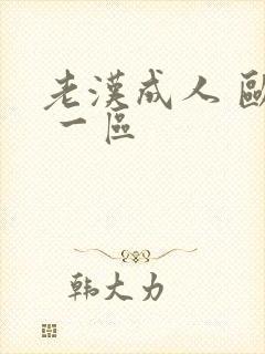老汉成人 欧美 一区