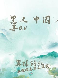 黑人 中国 人妻av