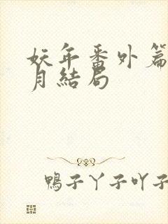 妖年番外篇夏芷月结局