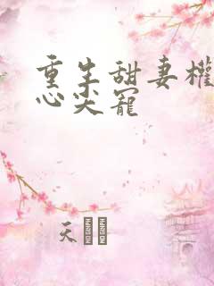 重生甜妻权少的心尖宠