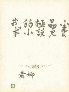 我的极品小姨全本小说免费阅读