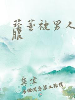 荫蒂被男人添舒服