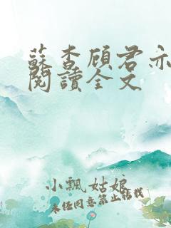 苏杳顾君亦免费阅读全文