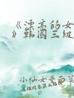 《漂亮的女邻居》韩国三级