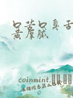 口苦口臭舌苔发黄厚腻