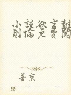 小说欲言难止许则伦免费阅读