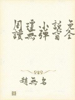周琼小说免费阅读无弹窗全文阅读